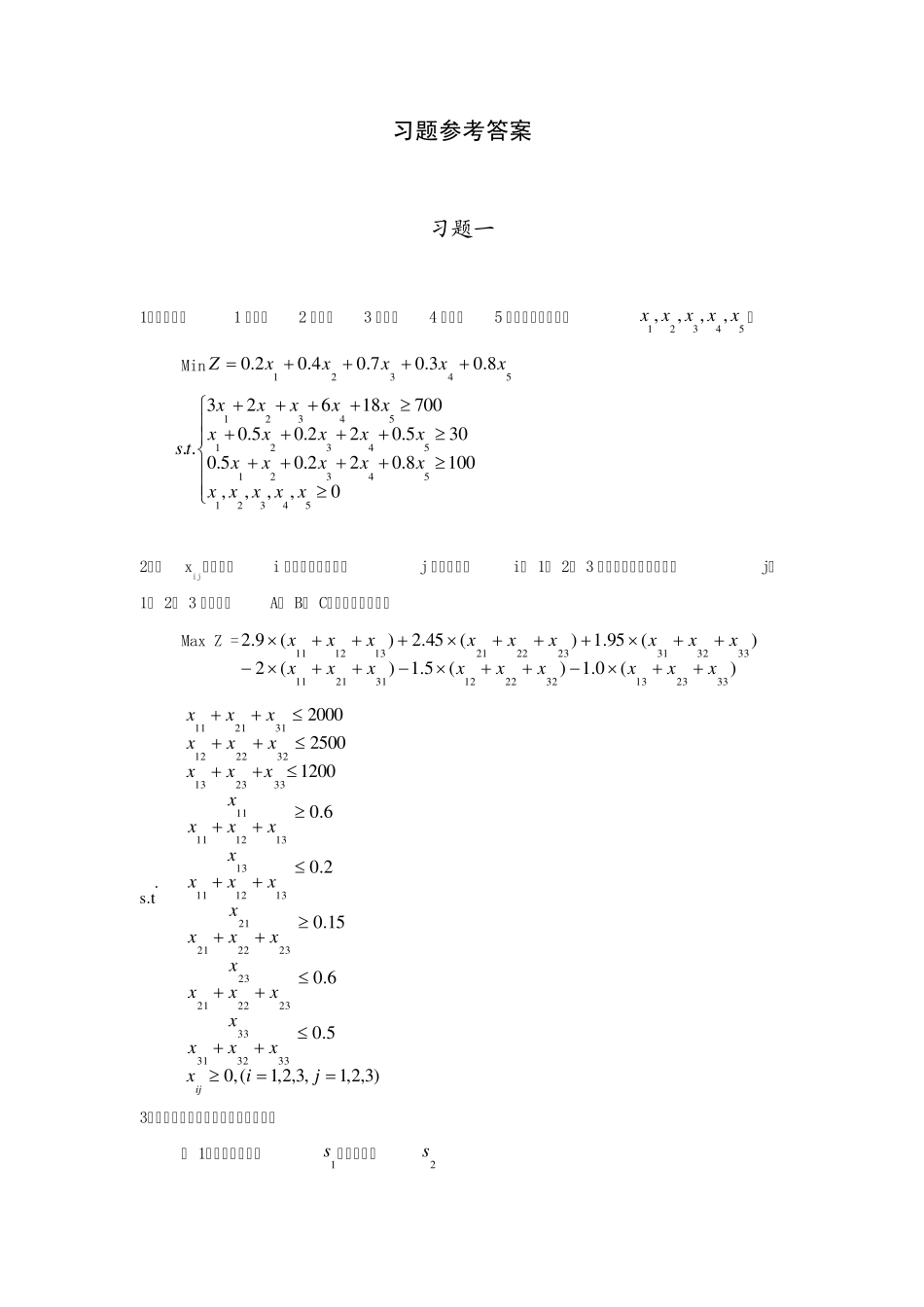 卫生管理运筹学第二版答案(薛迪,复旦大学出版社)_第1页