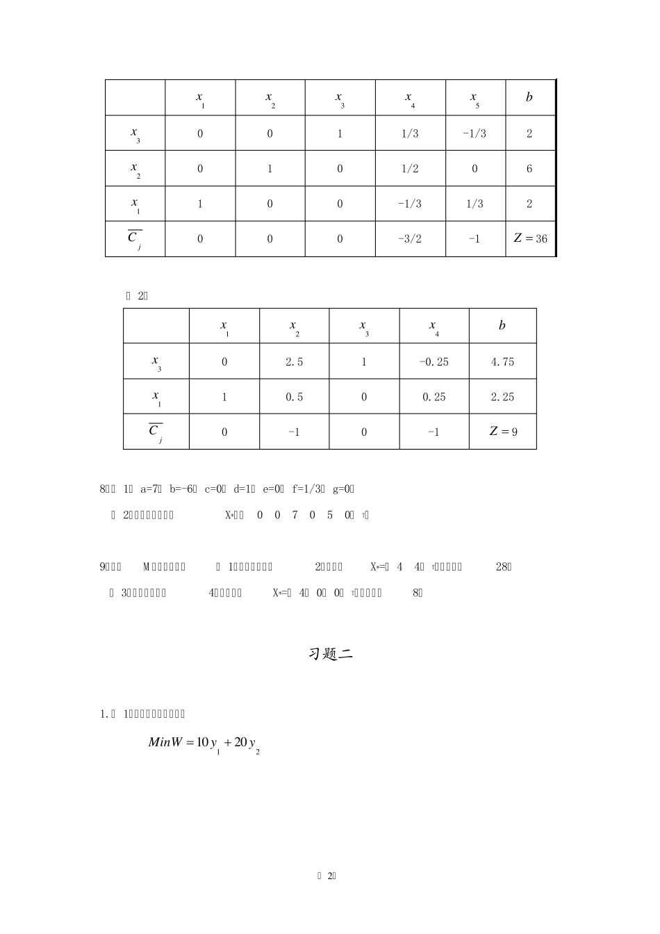卫生管理运筹学第二版答案(薛迪,复旦大学出版社)_第3页
