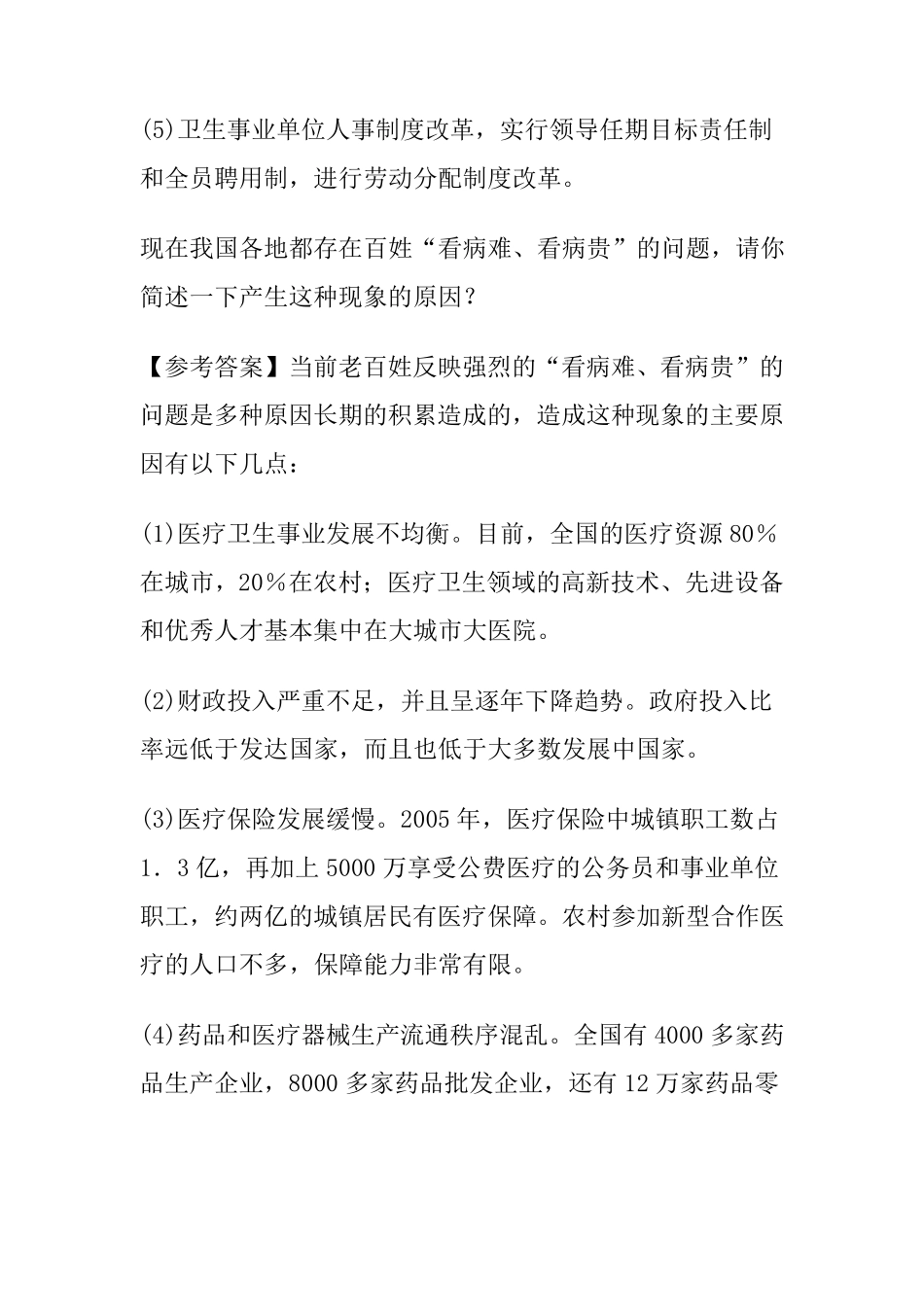 卫生系统事业编面试题合集_第2页