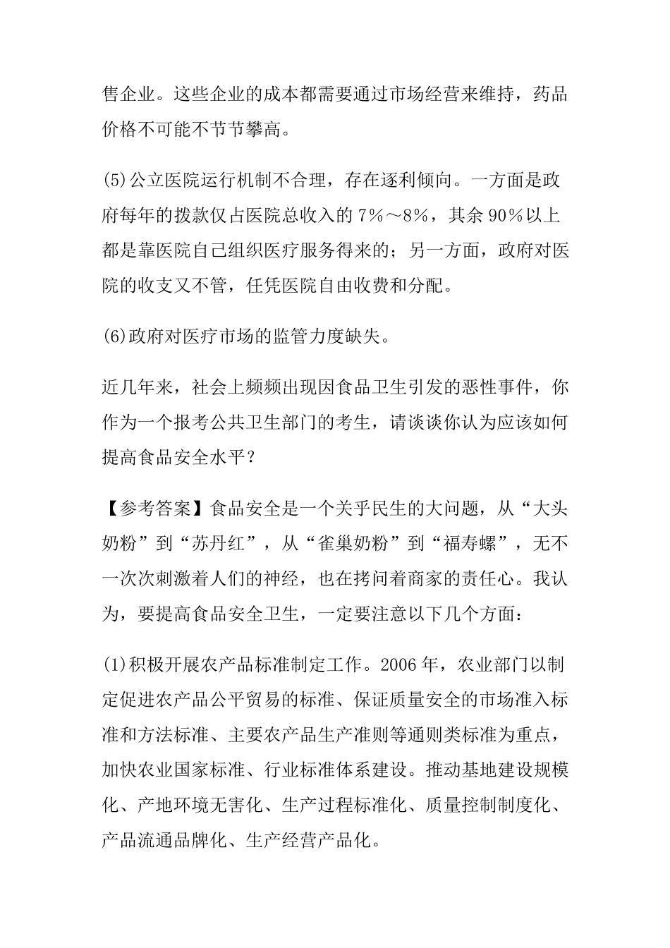 卫生系统事业编面试题合集_第3页