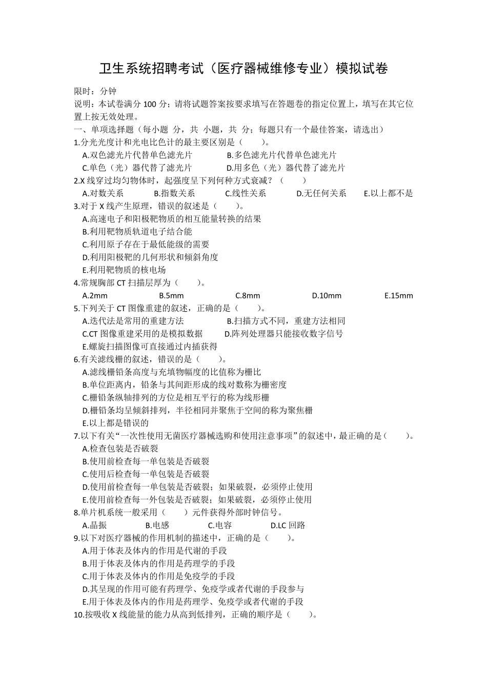 卫生系统招聘考试(医疗器械维修专业)模拟试卷_第1页