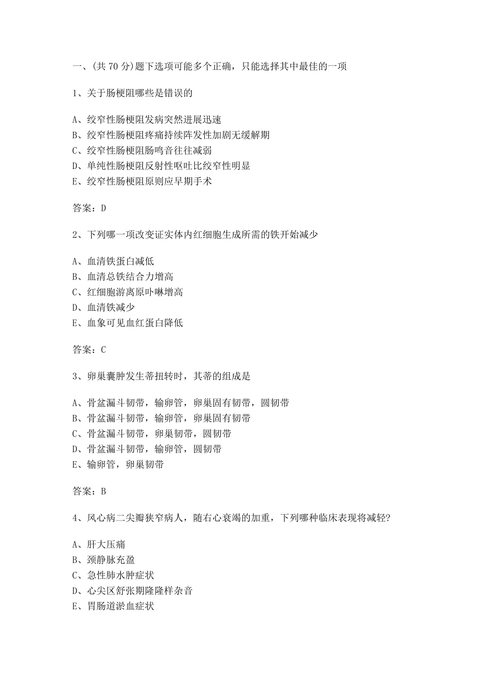 卫生系统招聘考试真题(毕业生录用考试用的)医院临床医生招聘考试_第四套_第1页