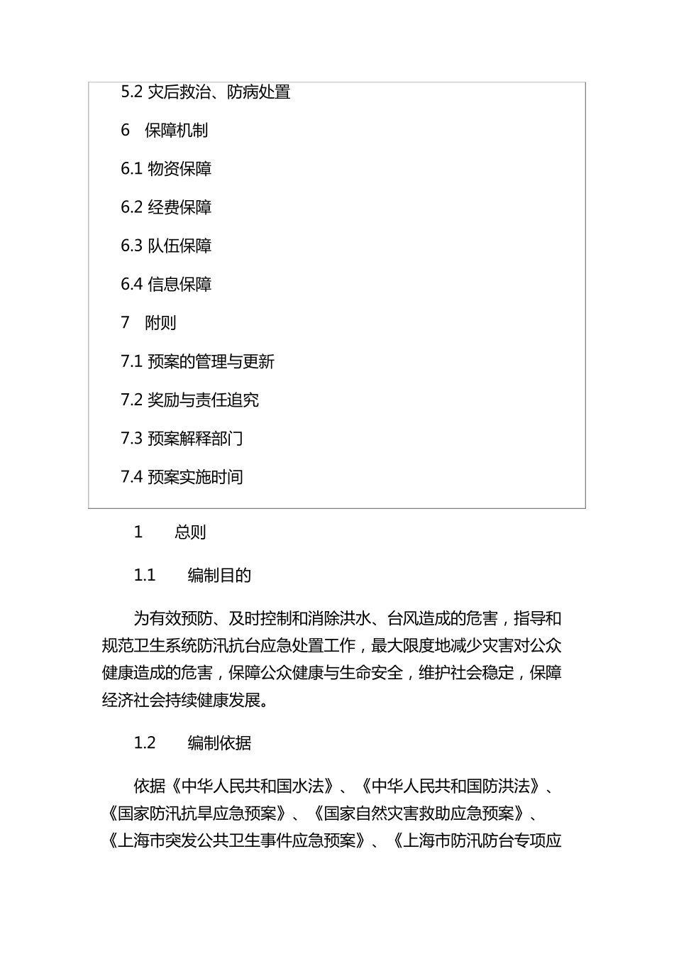 卫生系统防汛防台应急预案_第2页