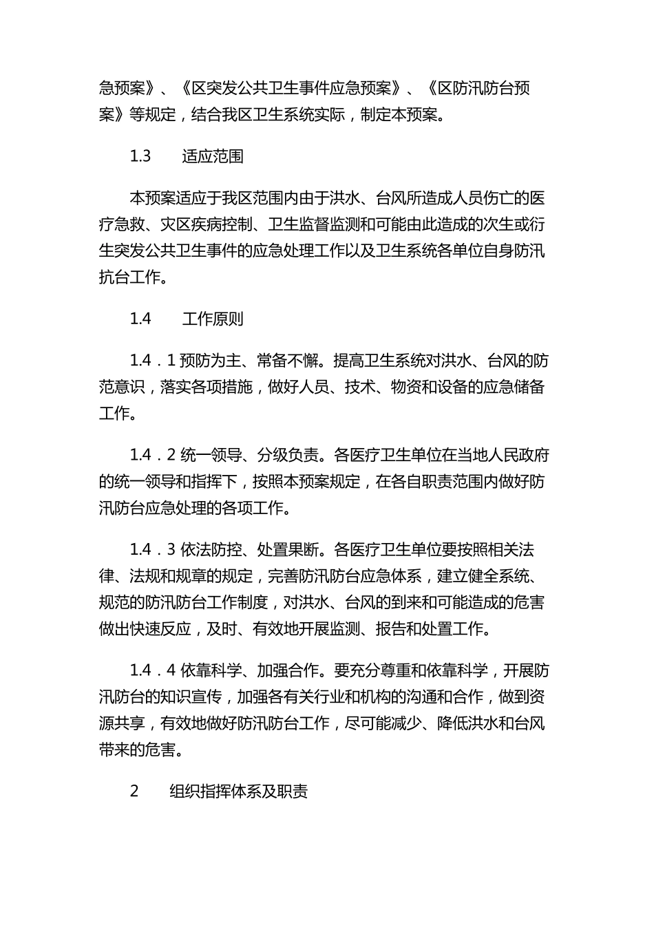 卫生系统防汛防台应急预案_第3页