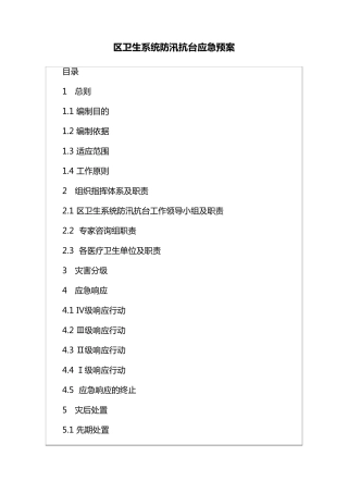 卫生系统防汛防台应急预案