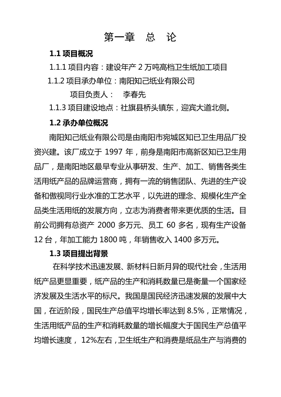 卫生纸加工项目建议书_第2页