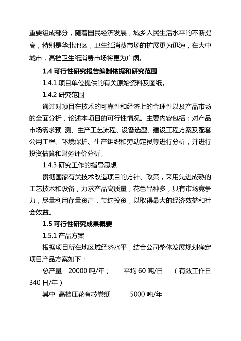 卫生纸加工项目建议书_第3页