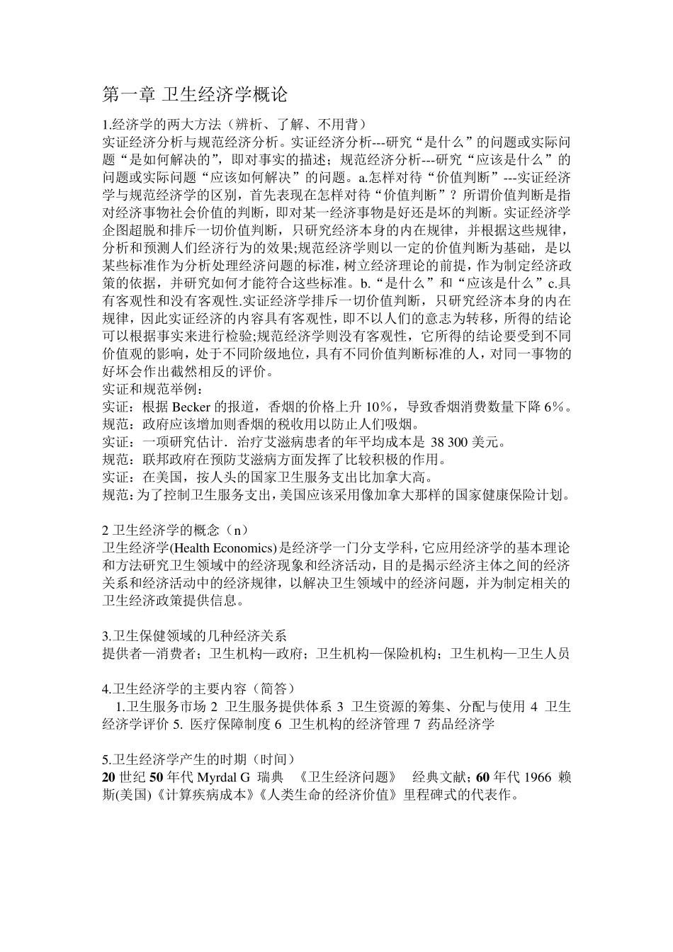 卫生经济学——老师给的重点_第1页