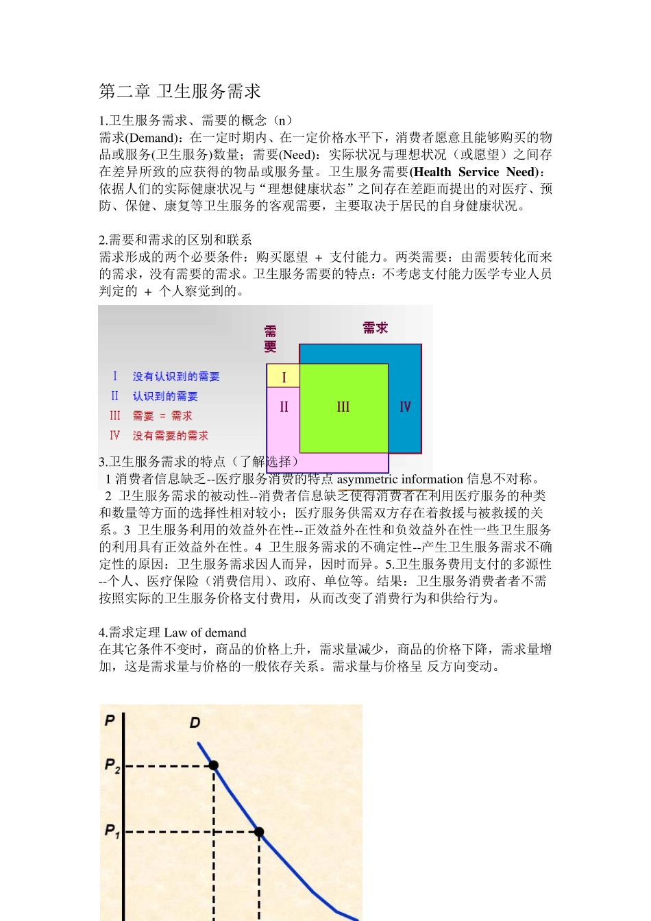 卫生经济学——老师给的重点_第2页