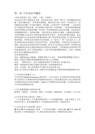 卫生经济学——老师给的重点