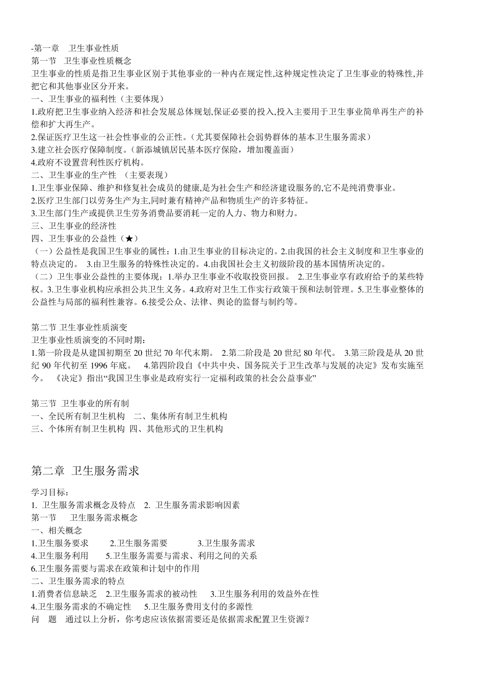 卫生经济学知识点_第1页