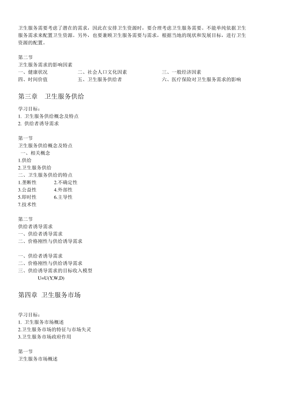 卫生经济学知识点_第2页