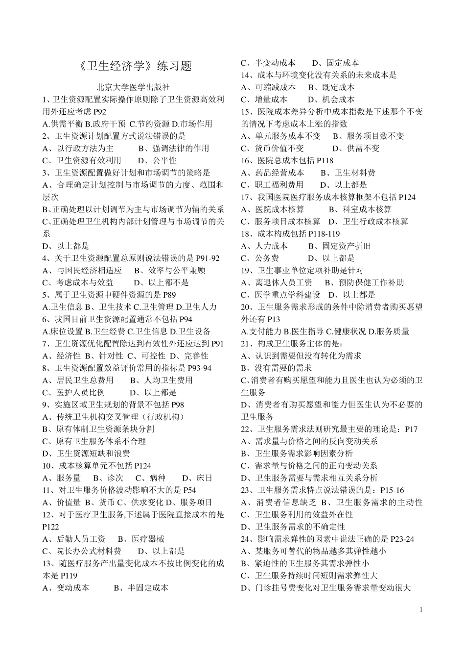 卫生经济学练习题_第1页