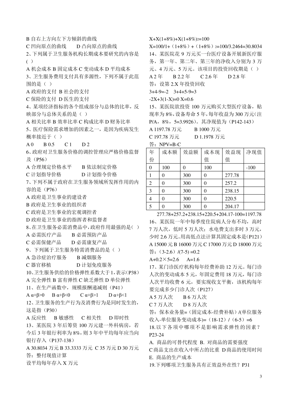 卫生经济学练习题_第3页