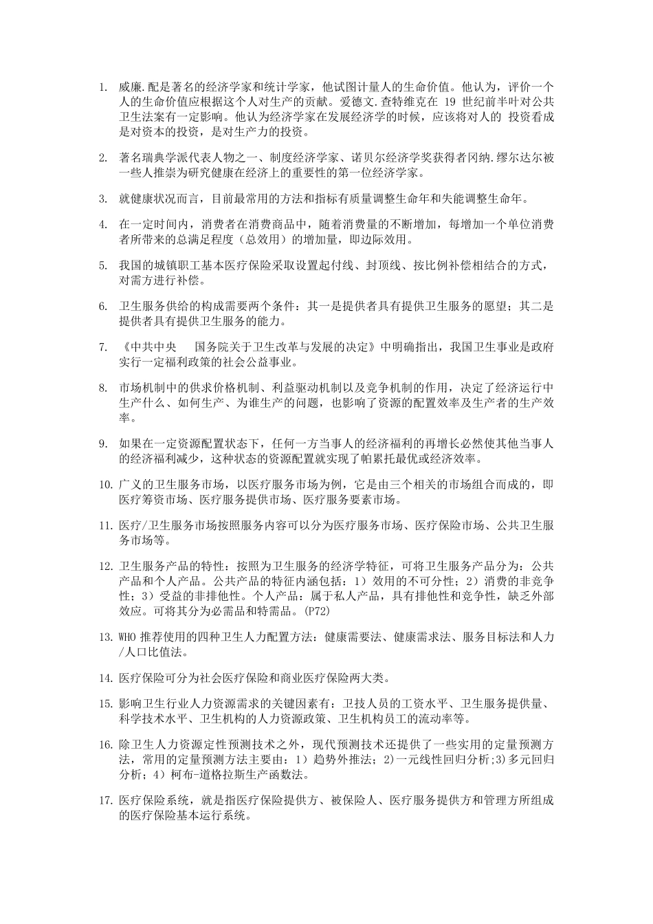 卫生经济学考试重点_第1页