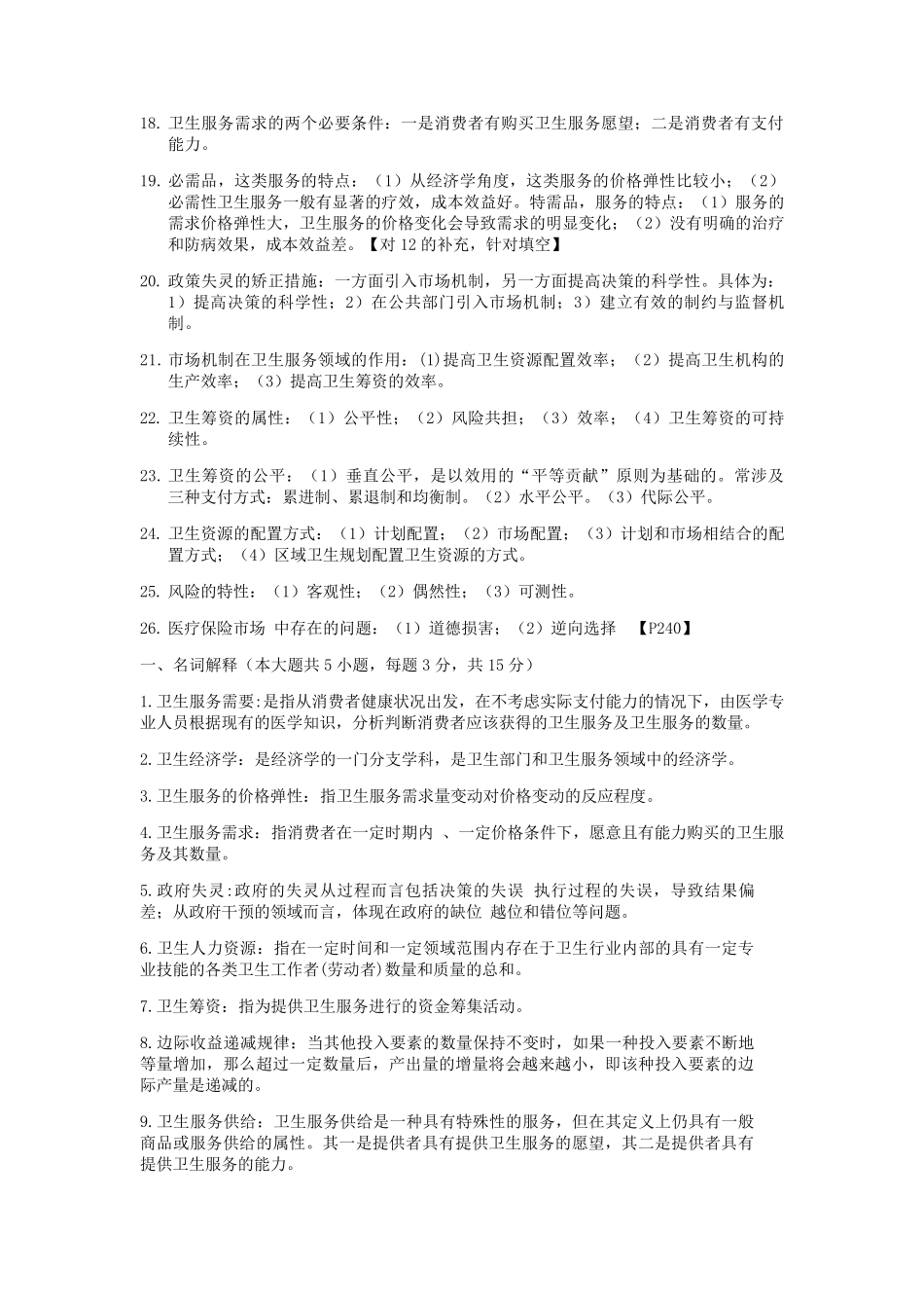 卫生经济学考试重点_第2页