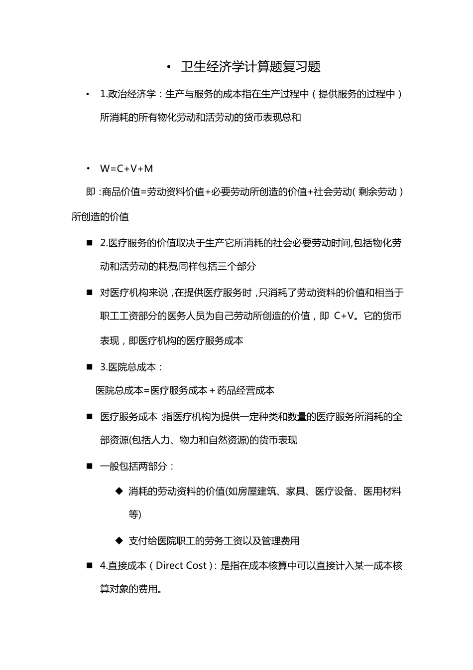 卫生经济学计算题_第1页