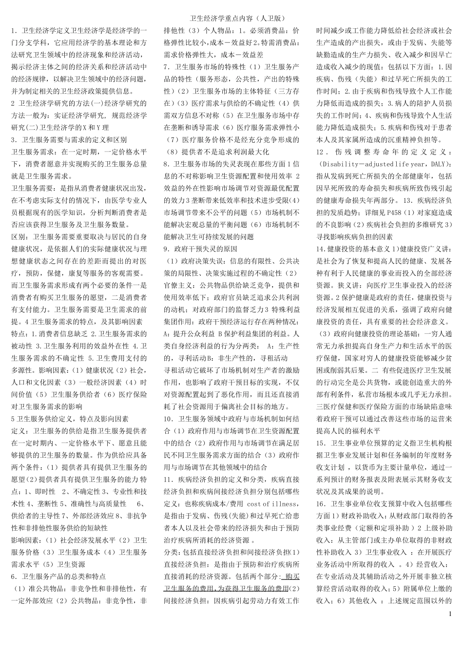 卫生经济学重点内容(人卫版)_第1页