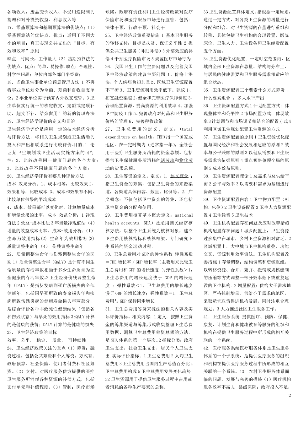 卫生经济学重点内容(人卫版)_第2页
