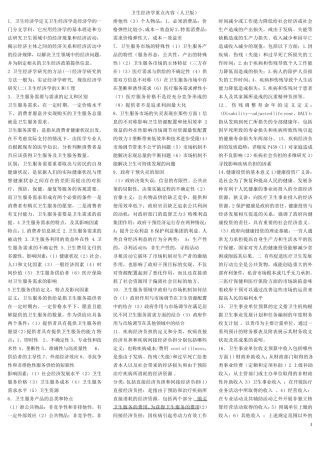 卫生经济学重点内容(人卫版)