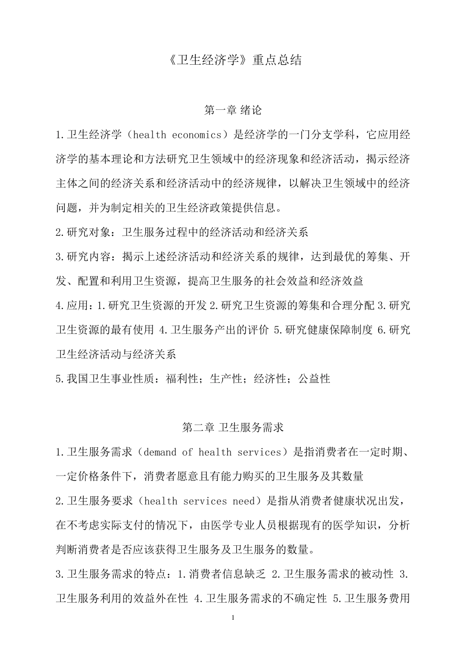 卫生经济学重点总结_第1页