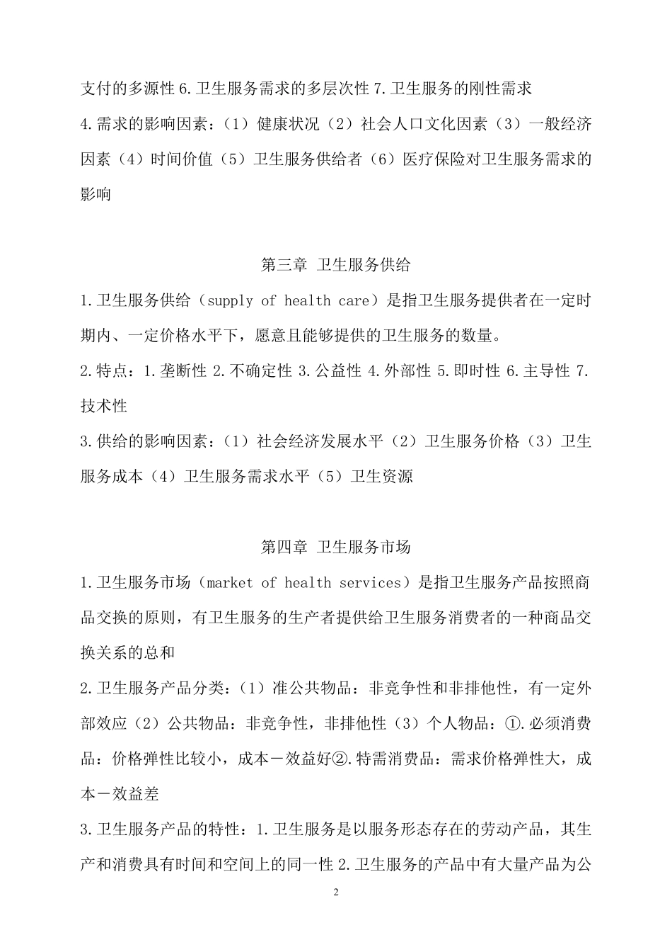 卫生经济学重点总结_第2页