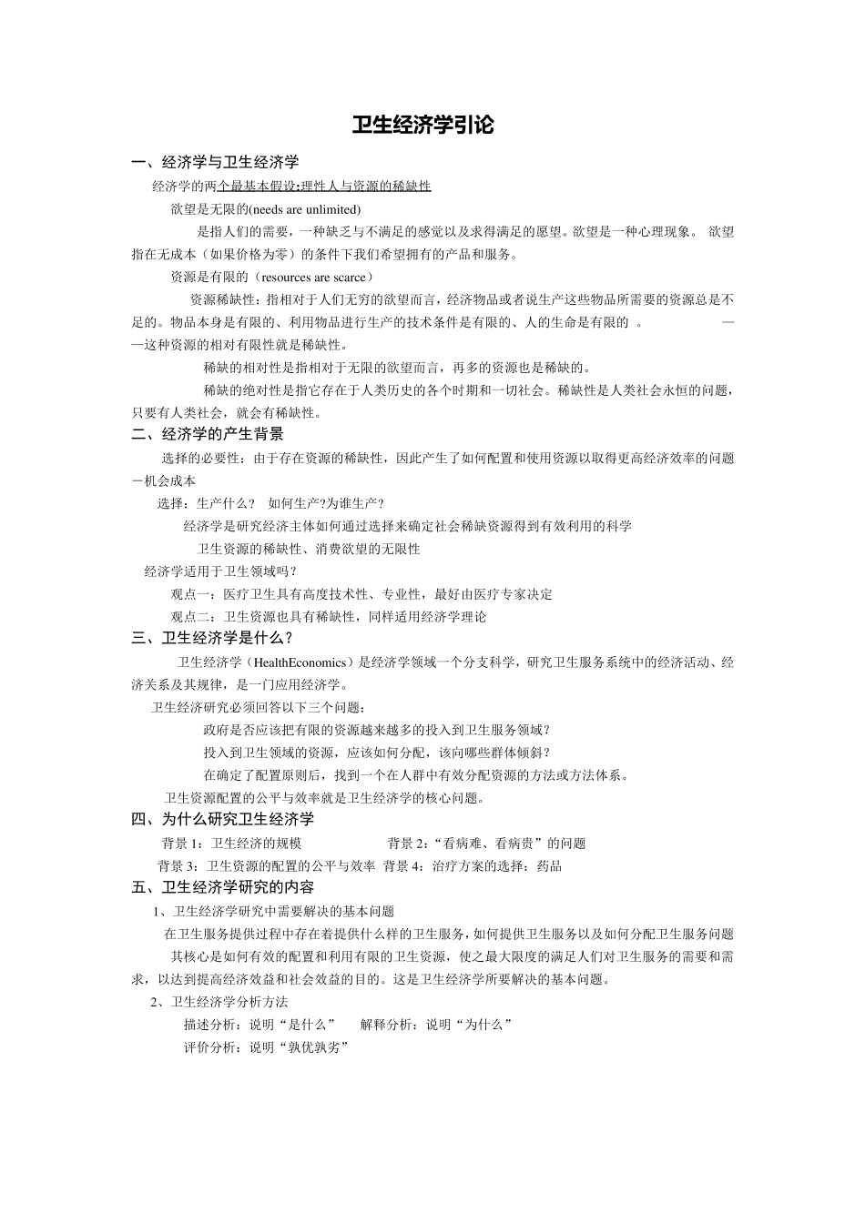 卫生经济学重点整理_第1页