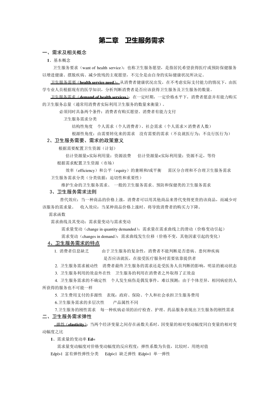 卫生经济学重点整理_第2页