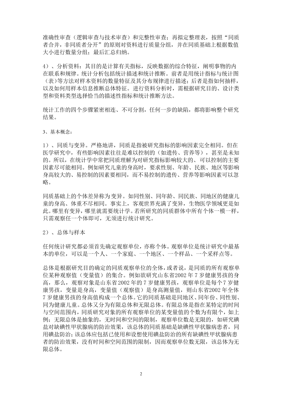 卫生统计学(个人整理)_第2页