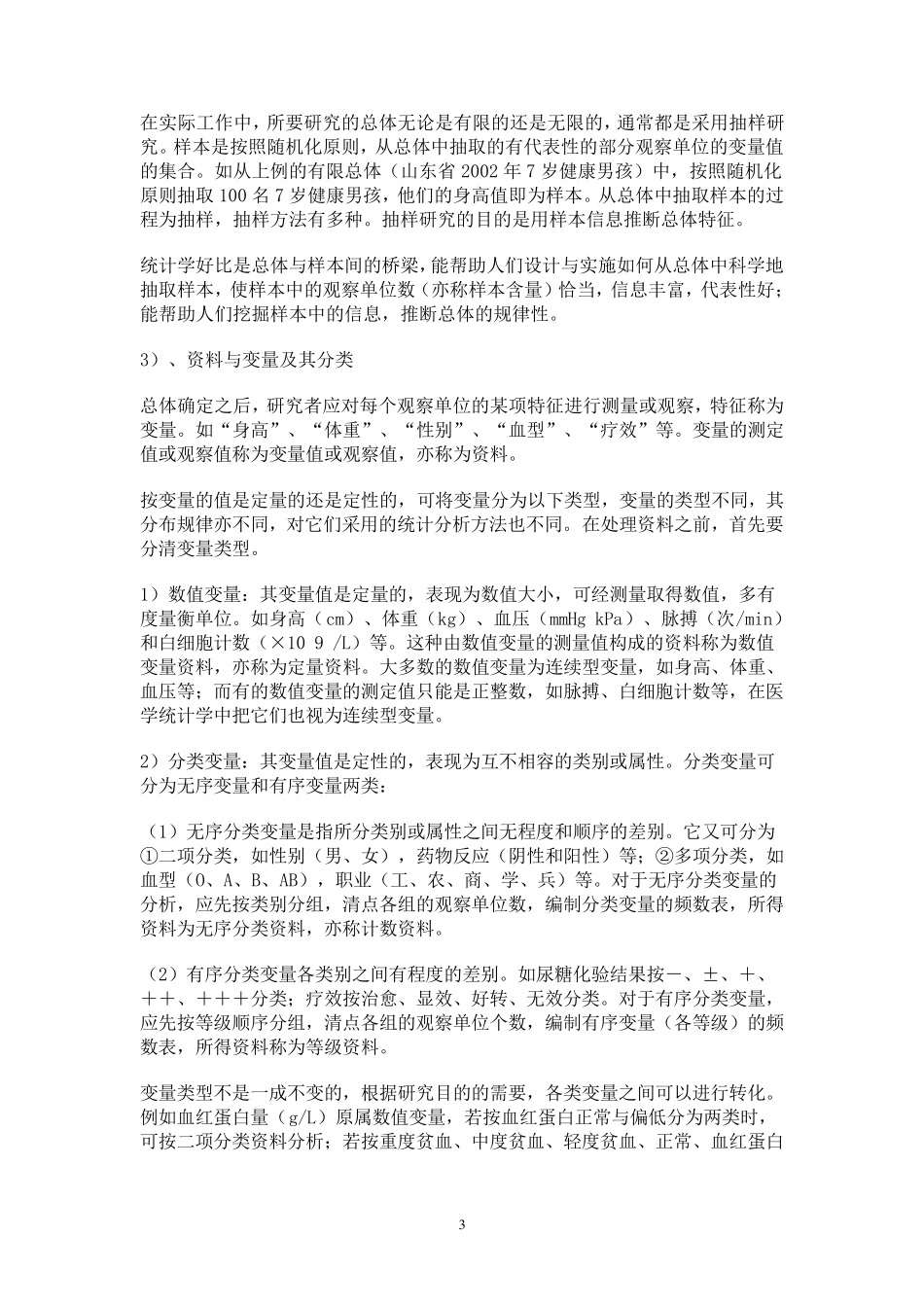 卫生统计学(个人整理)_第3页