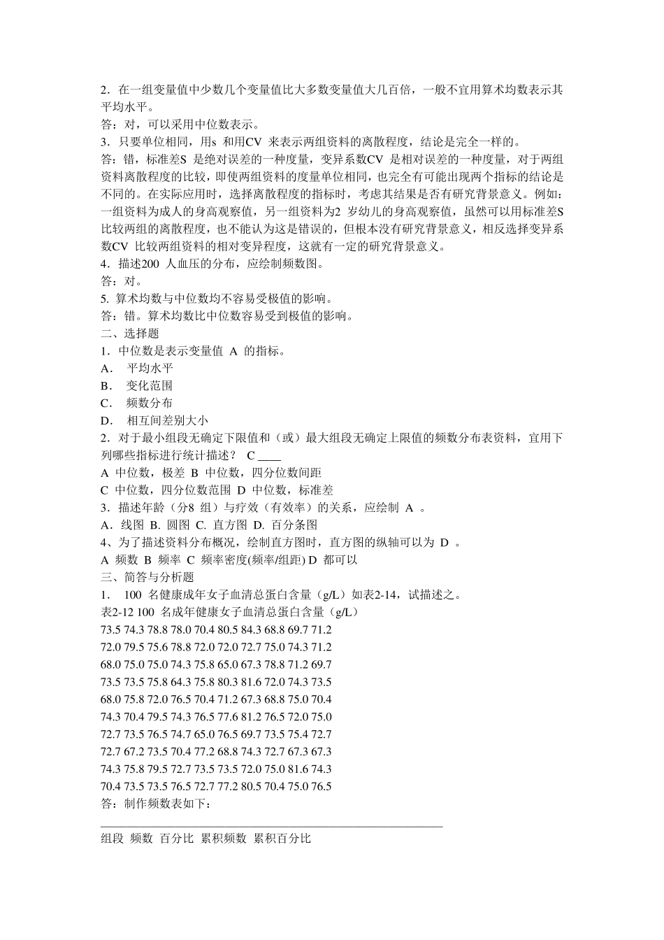 卫生统计学_赵耐青习题答案_第3页