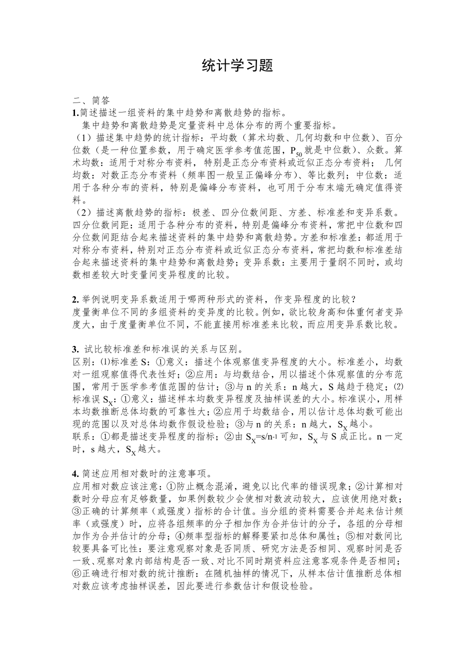 卫生统计学习题及答案_第1页