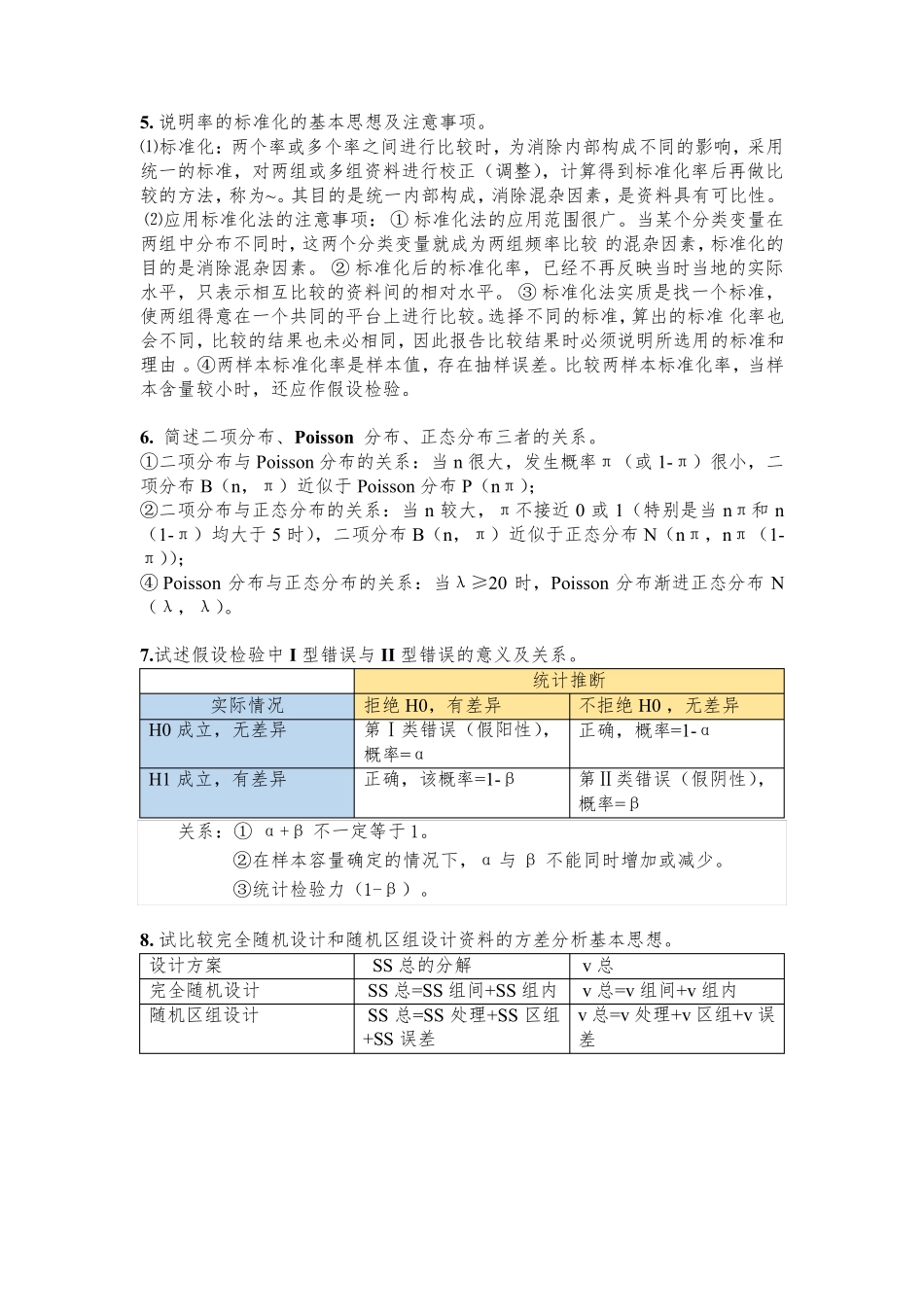 卫生统计学习题及答案_第2页