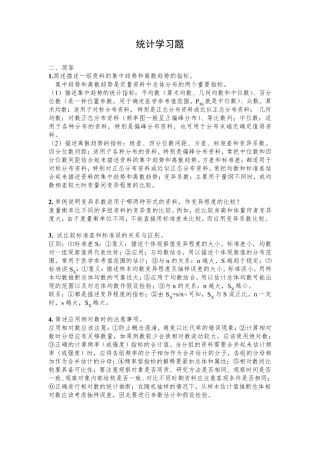 卫生统计学习题及答案