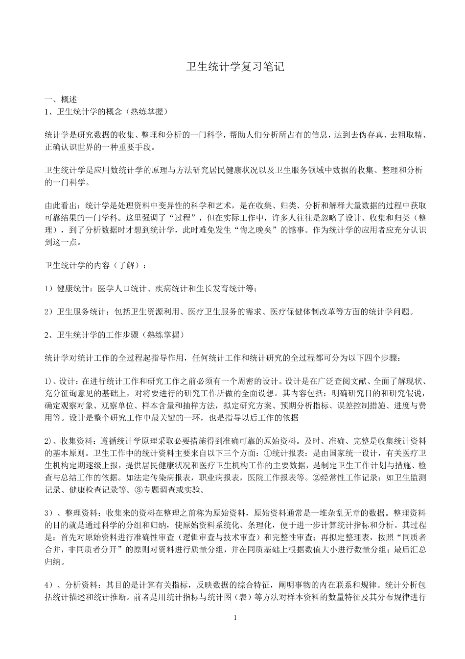 卫生统计学复习笔记_第1页