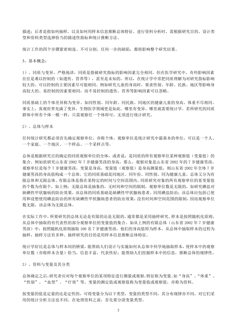 卫生统计学复习笔记_第2页