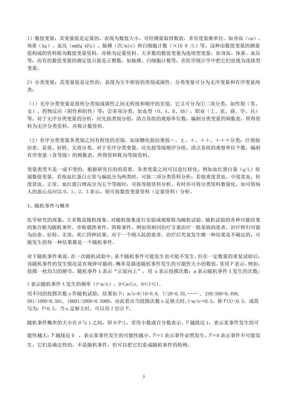卫生统计学复习笔记_第3页