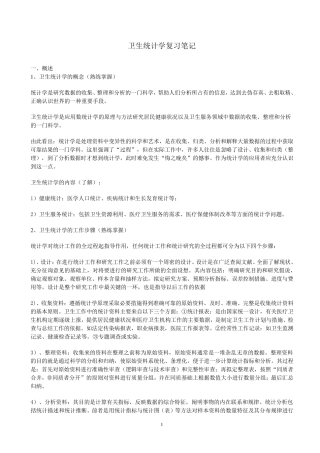 卫生统计学复习笔记