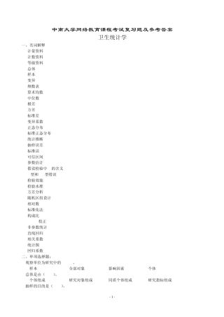 卫生统计学复习题及参考答案