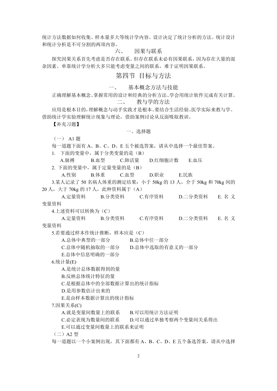 卫生统计学学习指导与习题集_第2页