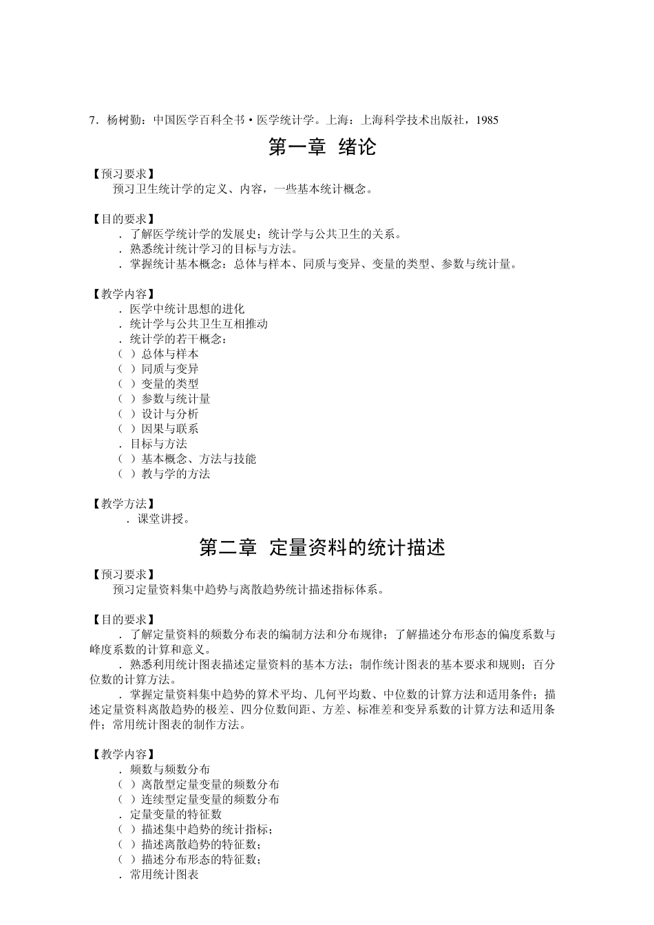 卫生统计学教学大纲_第2页