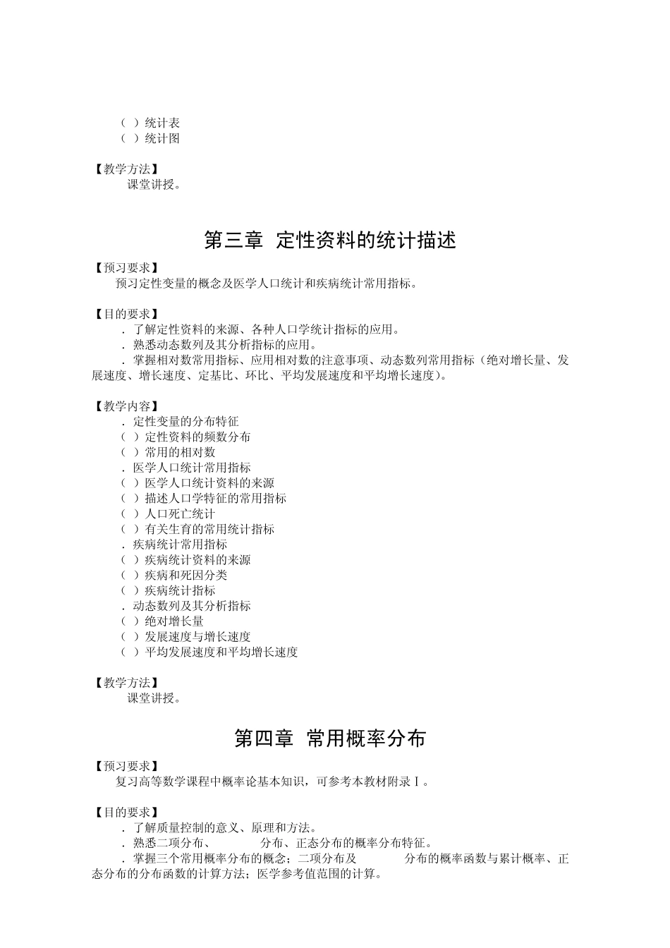 卫生统计学教学大纲_第3页