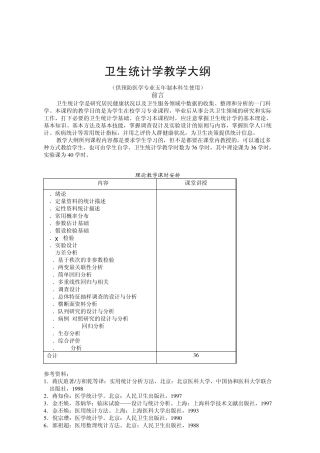 卫生统计学教学大纲
