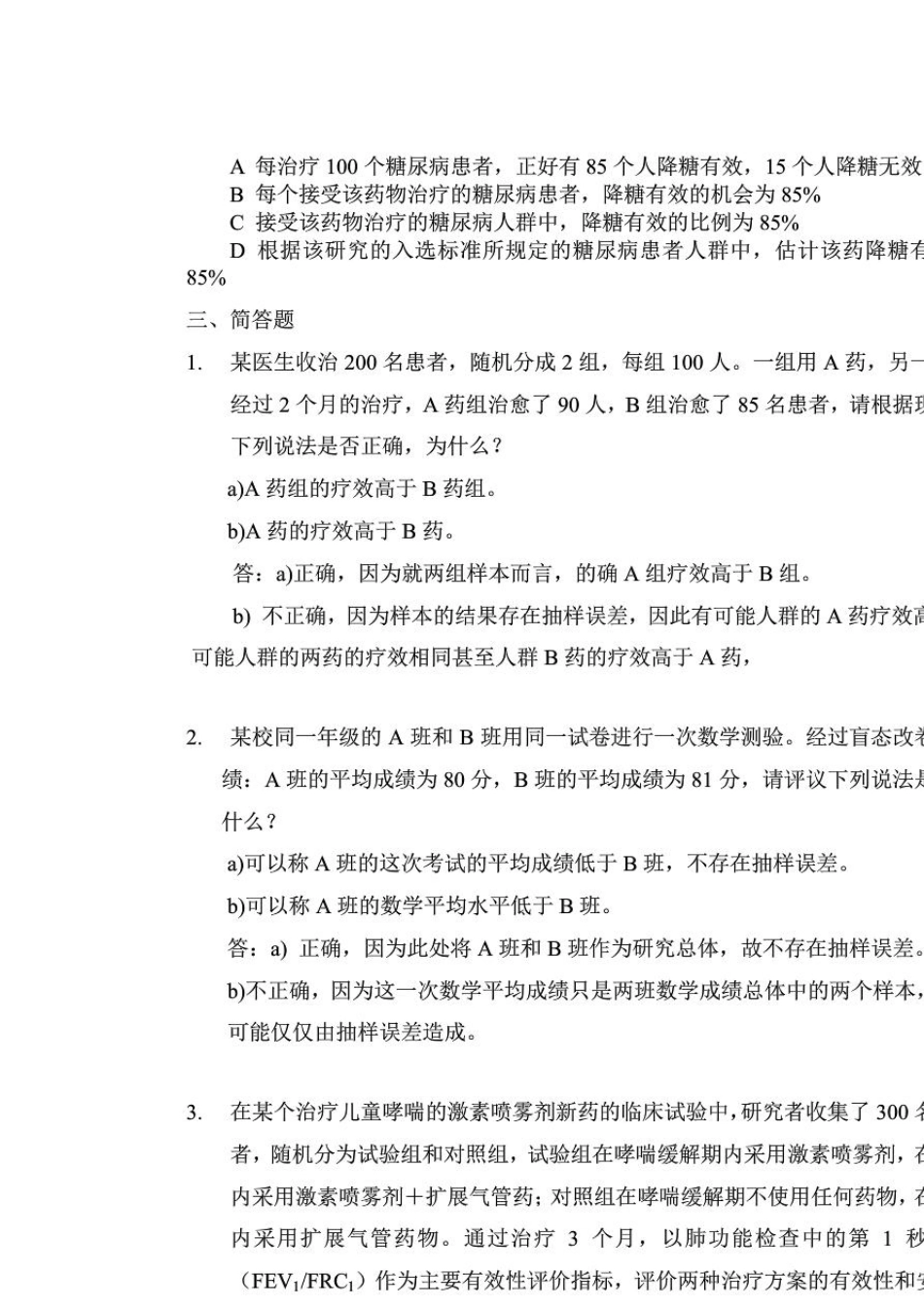 卫生统计学习题答案——赵耐青_第2页