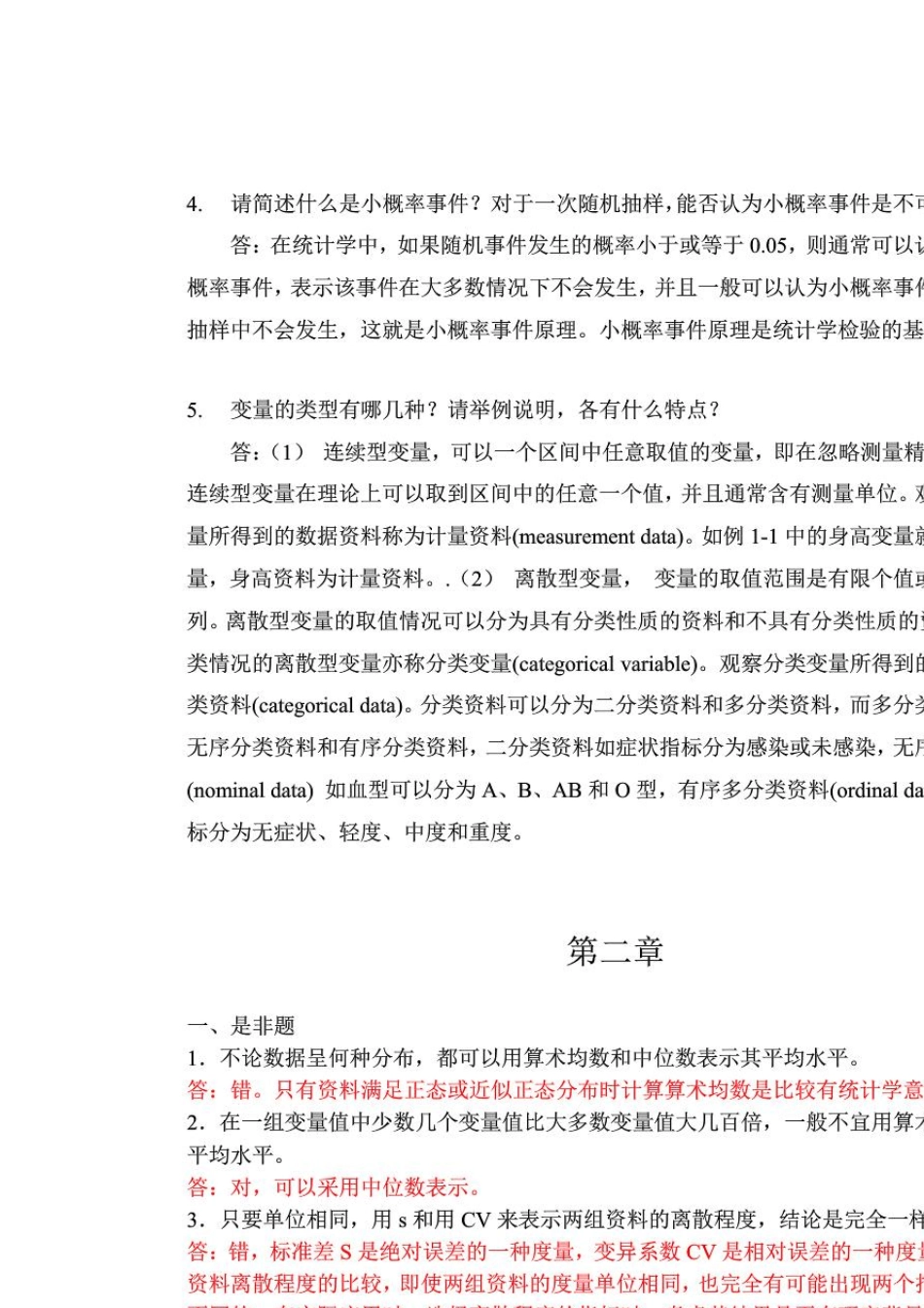 卫生统计学习题答案——赵耐青_第3页
