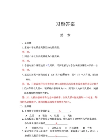 卫生统计学习题答案——赵耐青