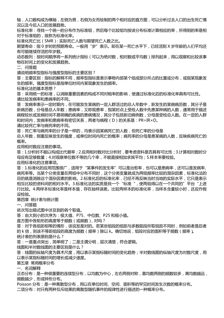 卫生统计学期末试题_第2页