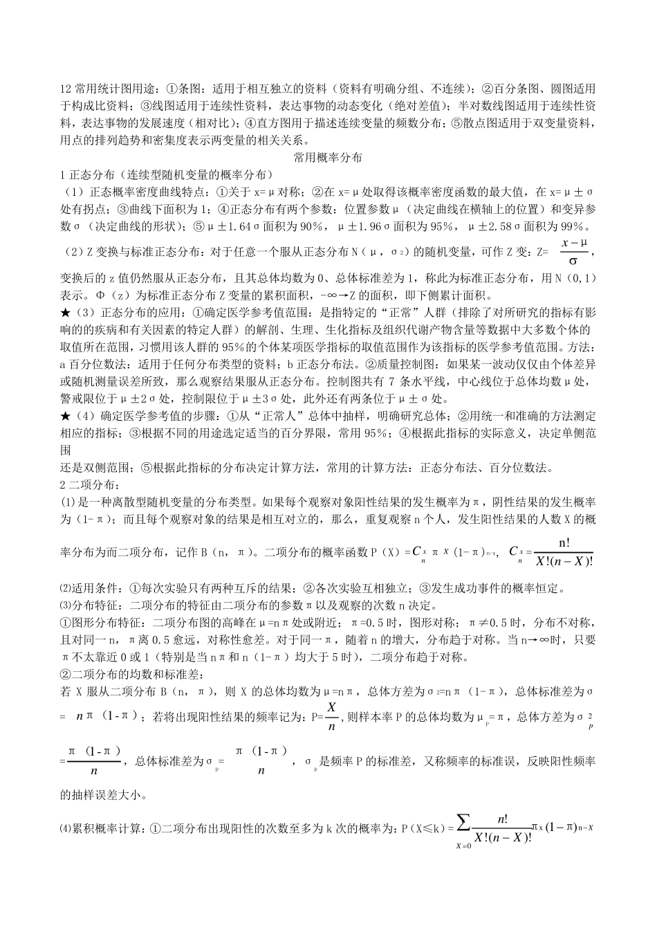 卫生统计学知识点总结_第3页