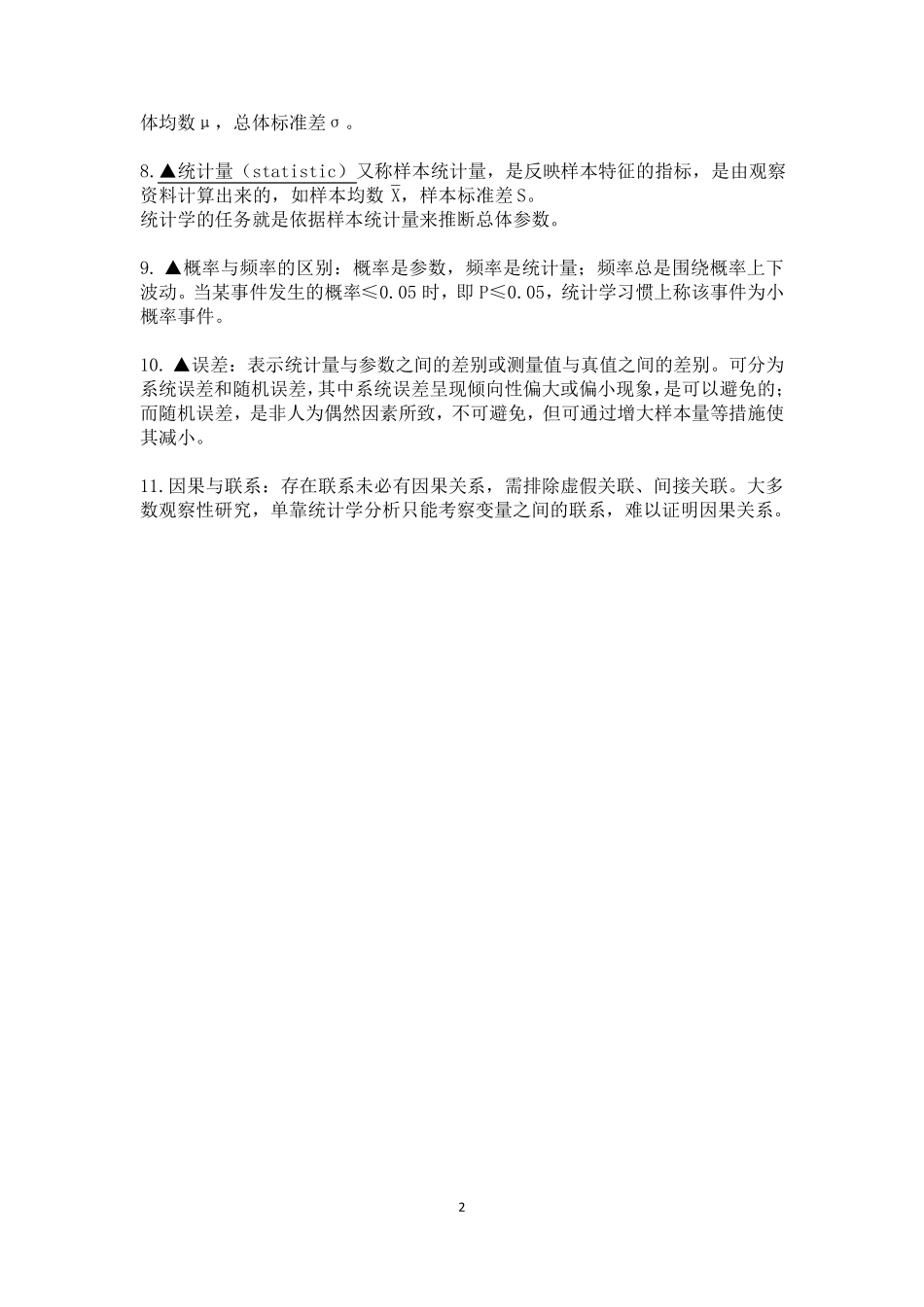 卫生统计学知识点_第2页