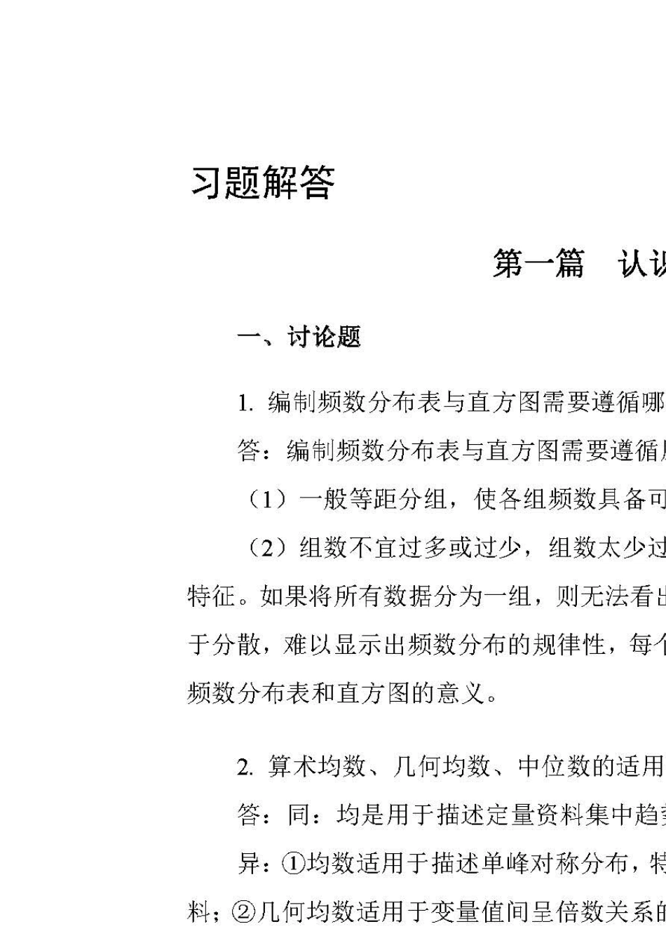 卫生统计学第八版(李晓松)习题解答01_第1页